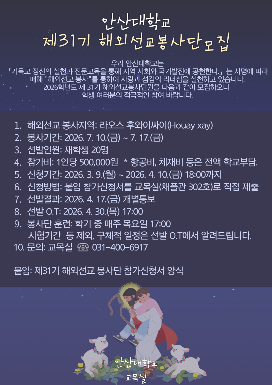 안산대학교 제31기 해외선교봉사단 모집 - 자세한 내용은 아래글 참조