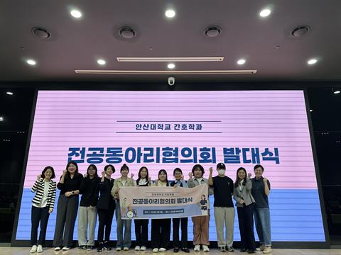 안산대학교 간호학과, 전공동아리연합회 발대식 개최